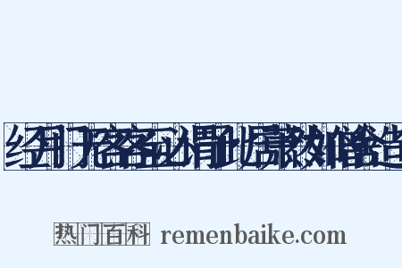 经月门无客客至必谓予此居萧然如僧舍造句是什么意思的图片